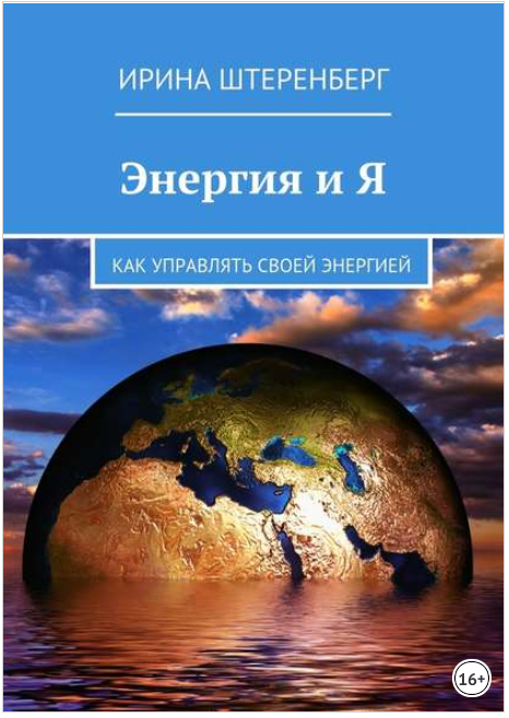 Энергия и Я. Как управлять своей энергией - Штерен_0.png